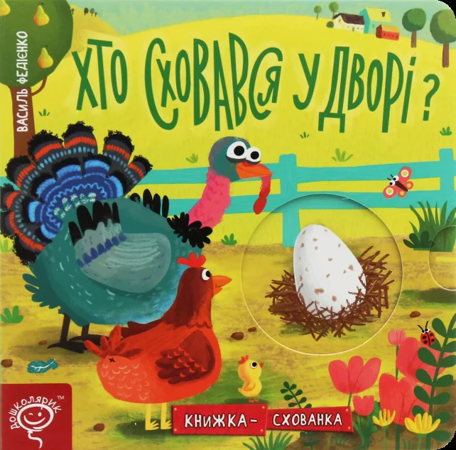 Хто сховався у дворі?