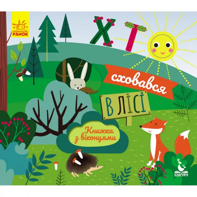 Хто сховався у лісі. Книжка з віконцями