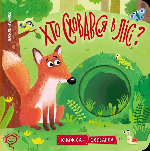 Хто сховався у лісі?