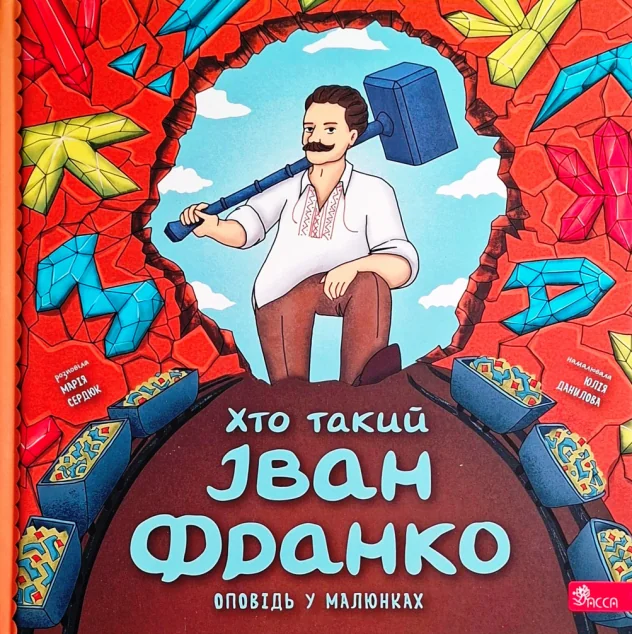 Хто такий Іван Франко. Оповідь у малюнках