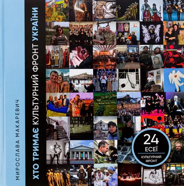 Хто тримає культурний фронт України