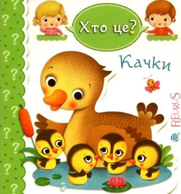 Хто це? Качки