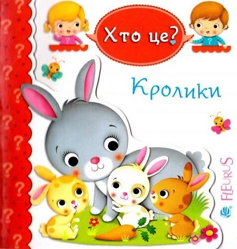 Хто це? Кролики