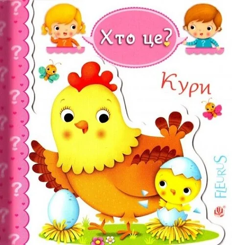 Хто це? Кури