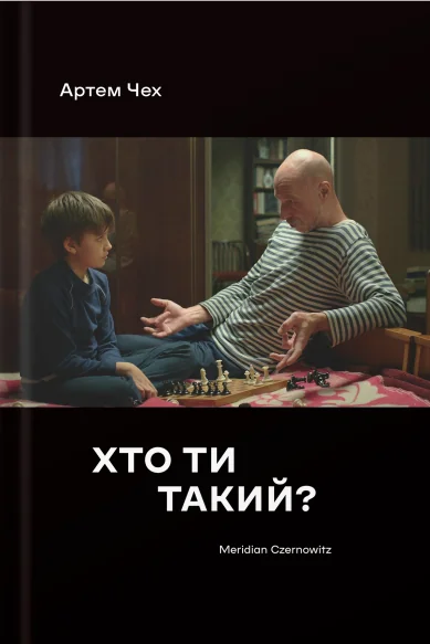 Хто ти такий? (м'яка обкладинка)