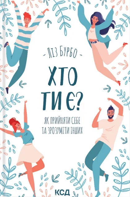 Хто ти є? Як прийняти себе та зрозуміти інших