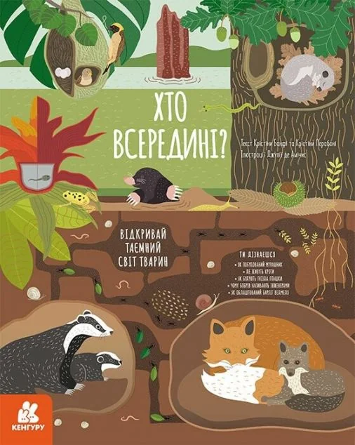 Хто всередині? Відкривай таємний світ тварин