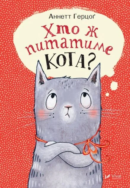 Хто ж питатиме кота?
