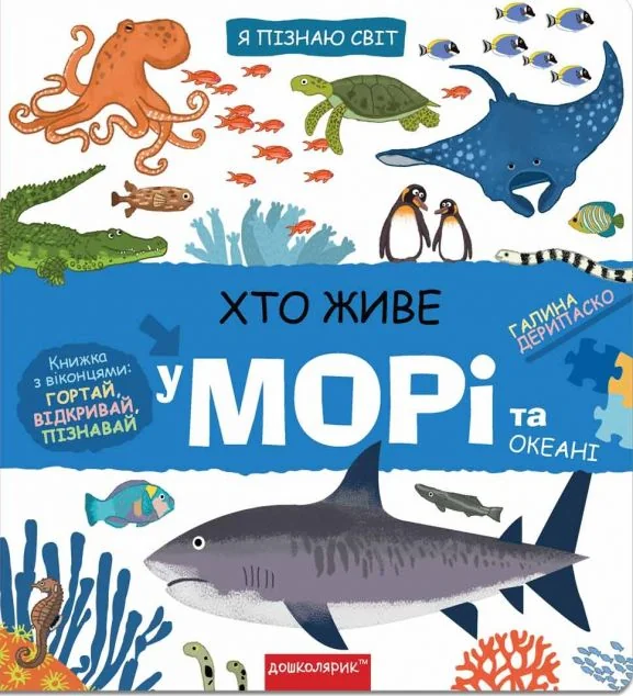 Хто живе у морі та океані