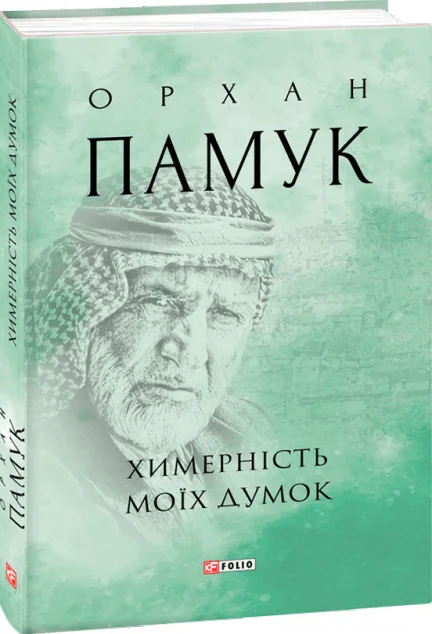 Химерність моїх думок