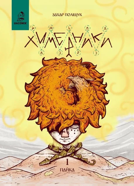 Химерники. Випуск 1. Пайка 1