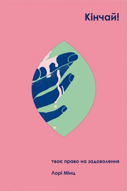 Кінчай! Твоє право на задоволення