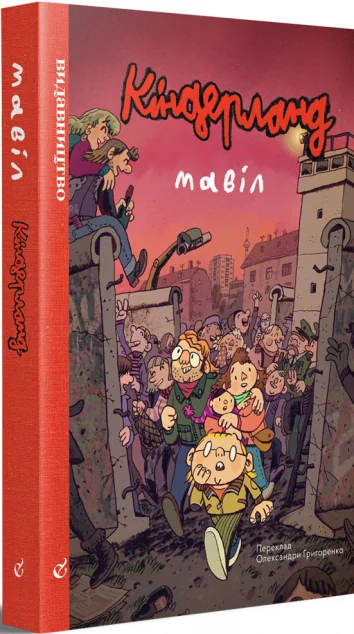 Кіндерланд