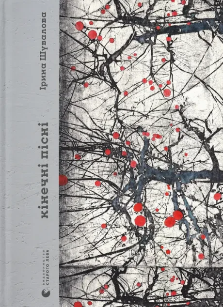 Кінечні пісні