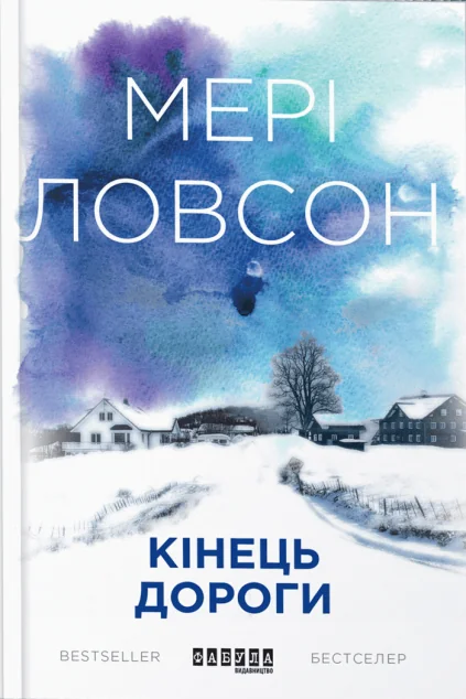 Кінець дороги