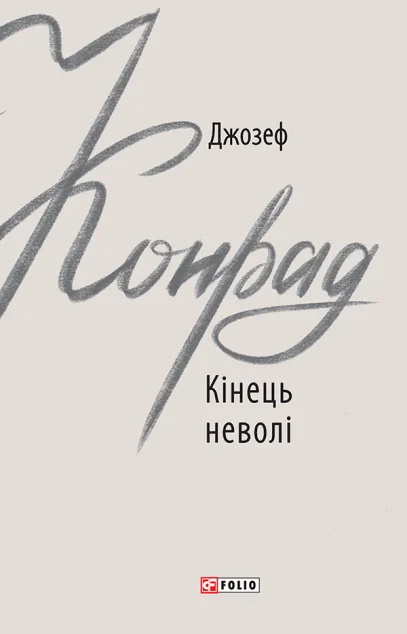 Кінець неволі