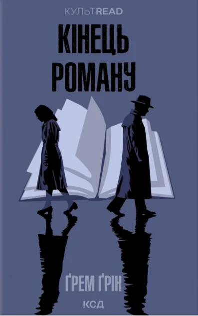 Кінець роману (КУЛЬТREAD)