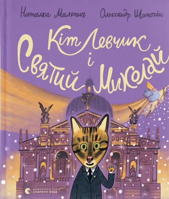 Кіт Левчик і Святий Миколай