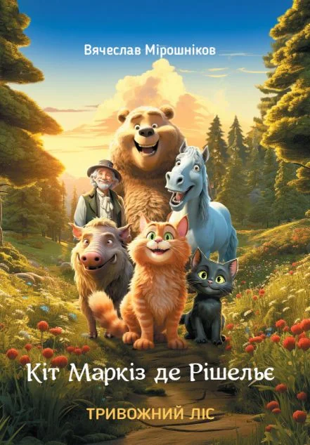 Кіт Маркіз де Рішельє. Тривожний ліс