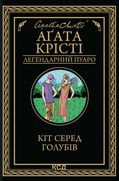 Кіт серед голубів