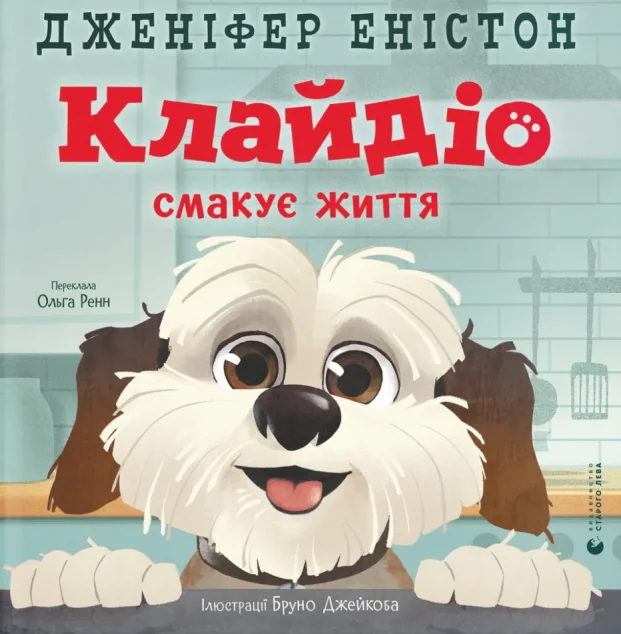 Клайдіо смакує життя