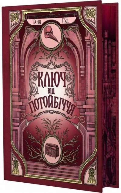 Ключ від Потойбіччя