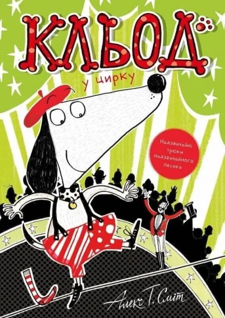 Кльод у цирку