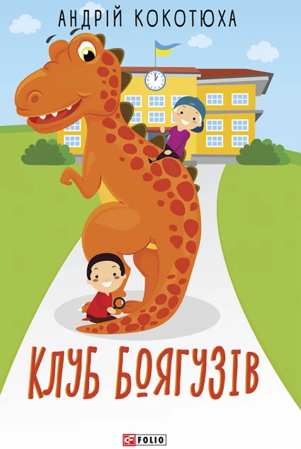 Клуб Боягузів