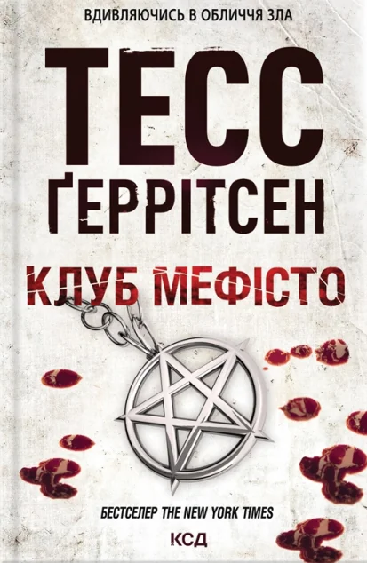 Клуб «Мефісто»