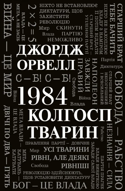 1984. Колгосп тварин