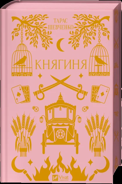 Княгиня