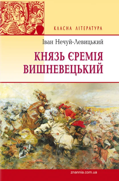 Князь Єремія Вишневецький