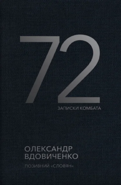 Книга 72. Записки комбата