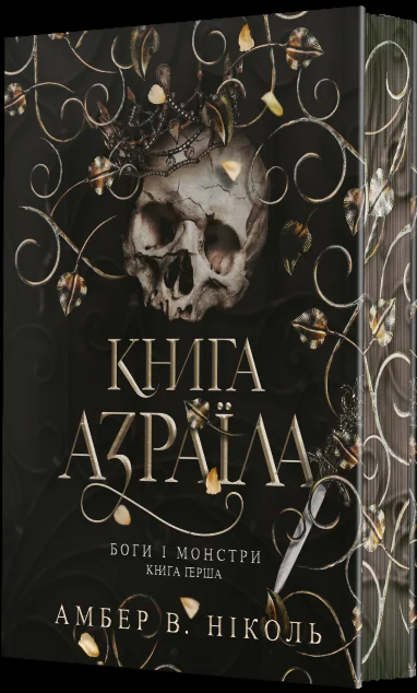Книга Азраїла
