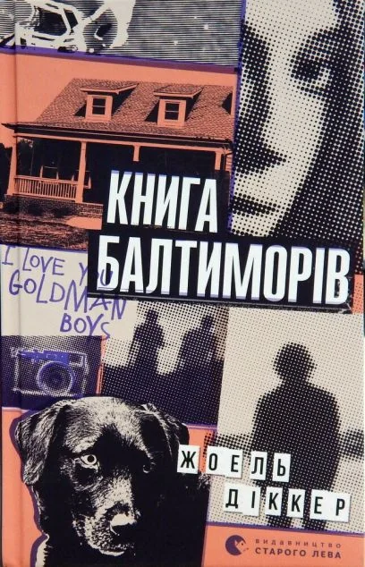 Книга Балтиморів
