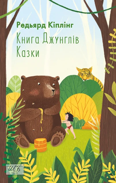 Книга Джунглів. Казки