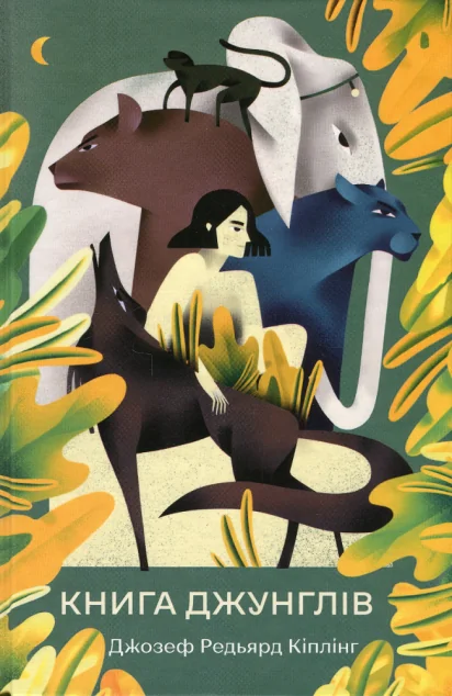 Книга джунглів