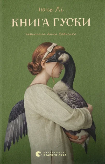 Книга гуски