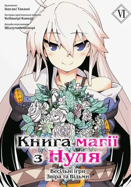 Книга магії з нуля. Том 6