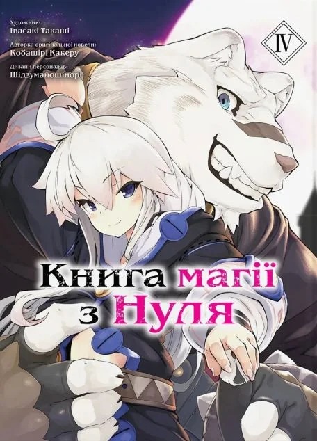 Книга магії з нуля. Том 4