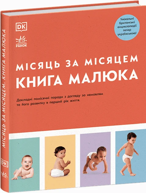 Книга малюка. Місяць за місяцем