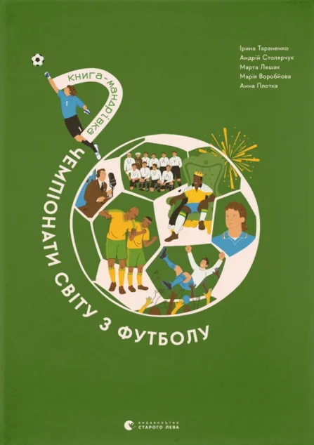 Книга-мандрівка. Чемпіонати світу з футболу