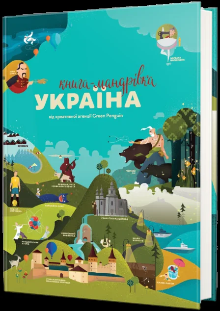 Книга-мандрівка. Україна