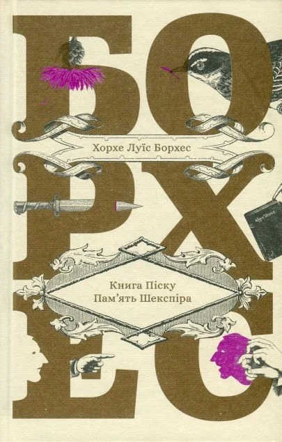 Книга піску. Пам'ять Шекспіра
