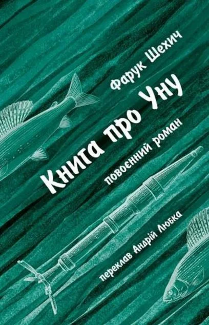 Книга про Уну