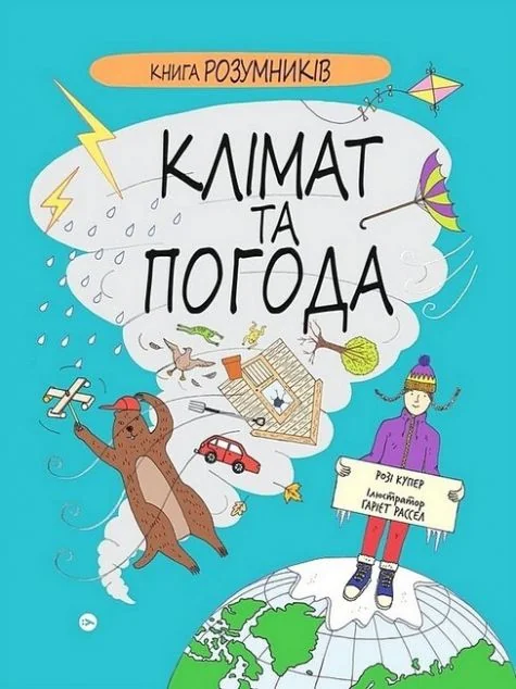 Книга Розумників. Клімат та погода