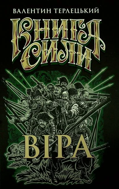 Книга Сили. Віра