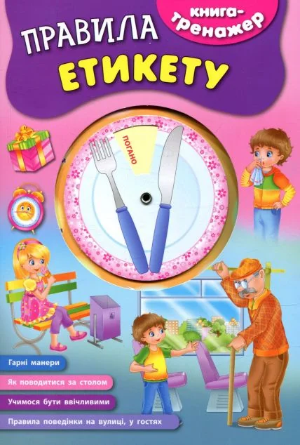 Книга-тренажер. Правила етикету