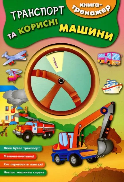 Книга-тренажер. Транспорт та корисні машини