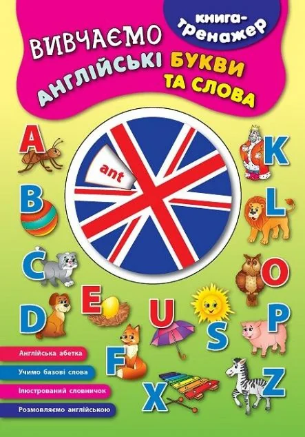 Книга-тренажер. Вивчаємо англійські букви та слова